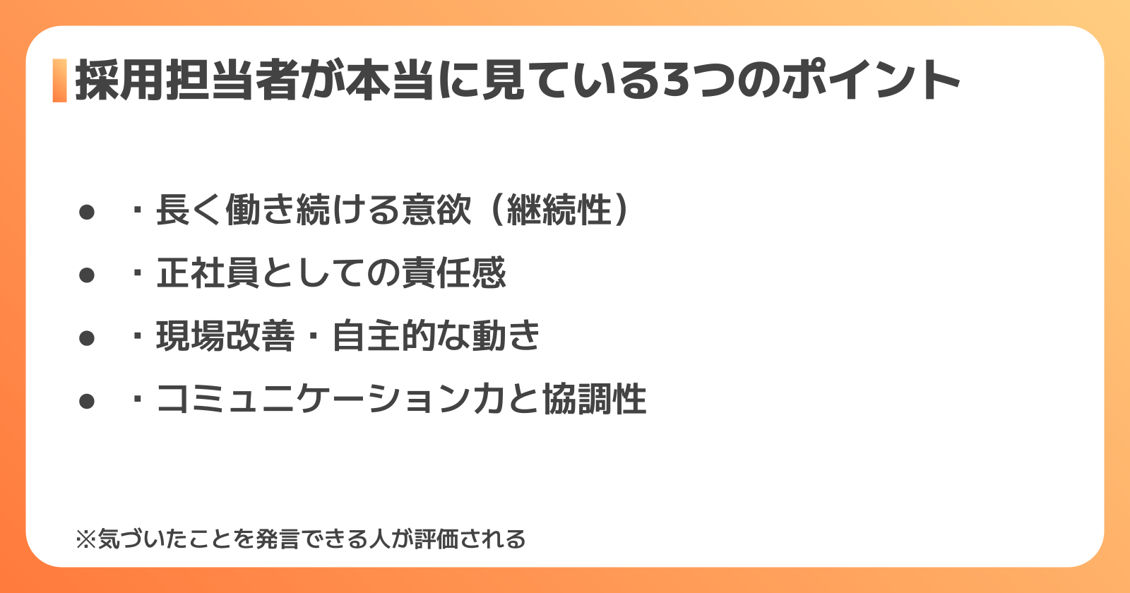 採用担当者が見ている3つのポイント