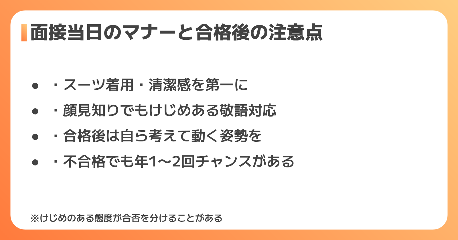 面接当日のマナーと合格後の心構え