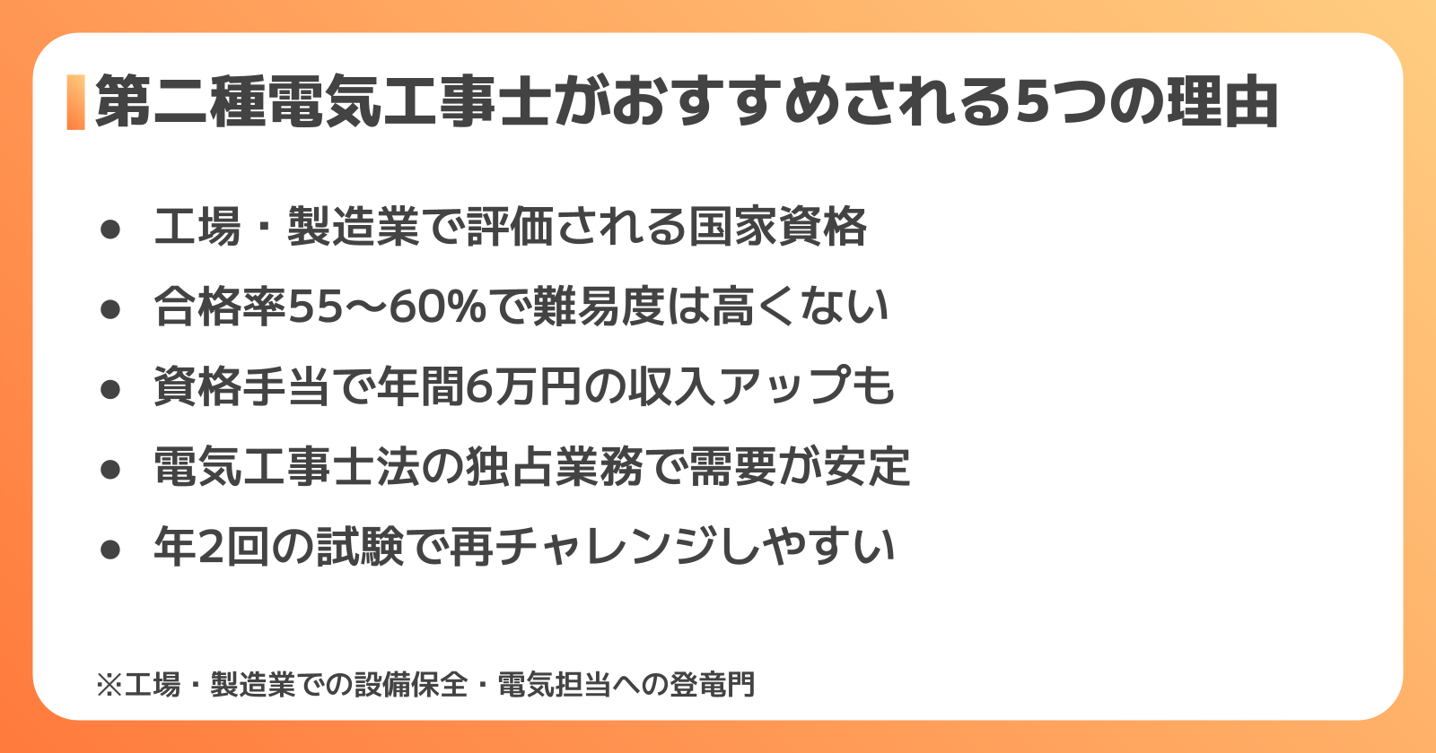 第二種電気工事士がおすすめされる理由