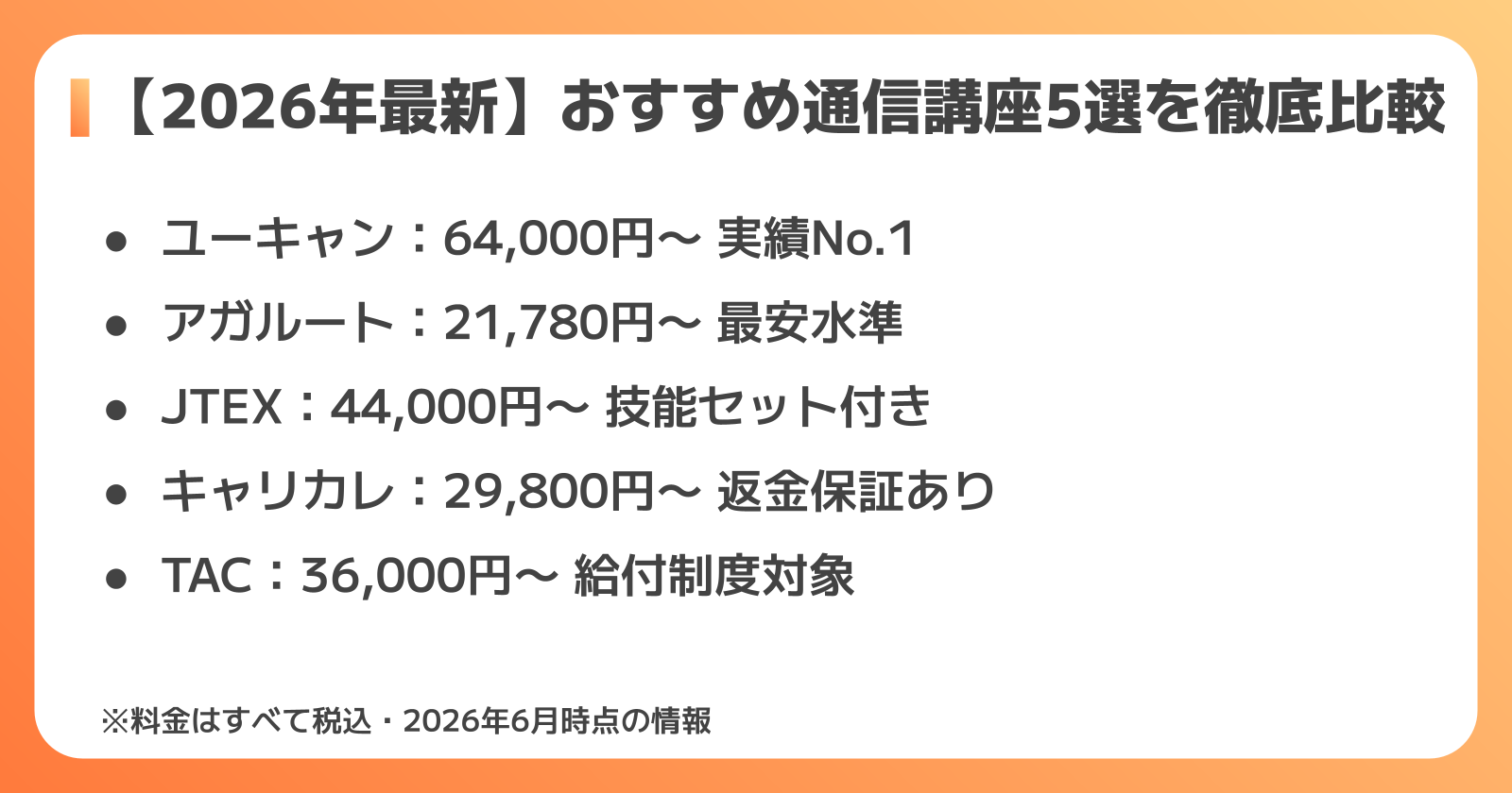 おすすめ通信講座5選を徹底比較（2026年最新）