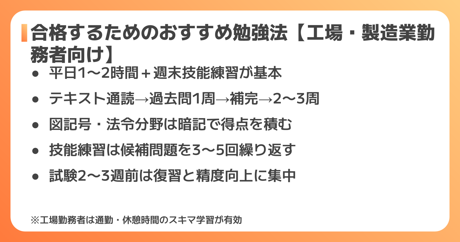 合格するためのおすすめ勉強法【工場・製造業勤務者向け】
