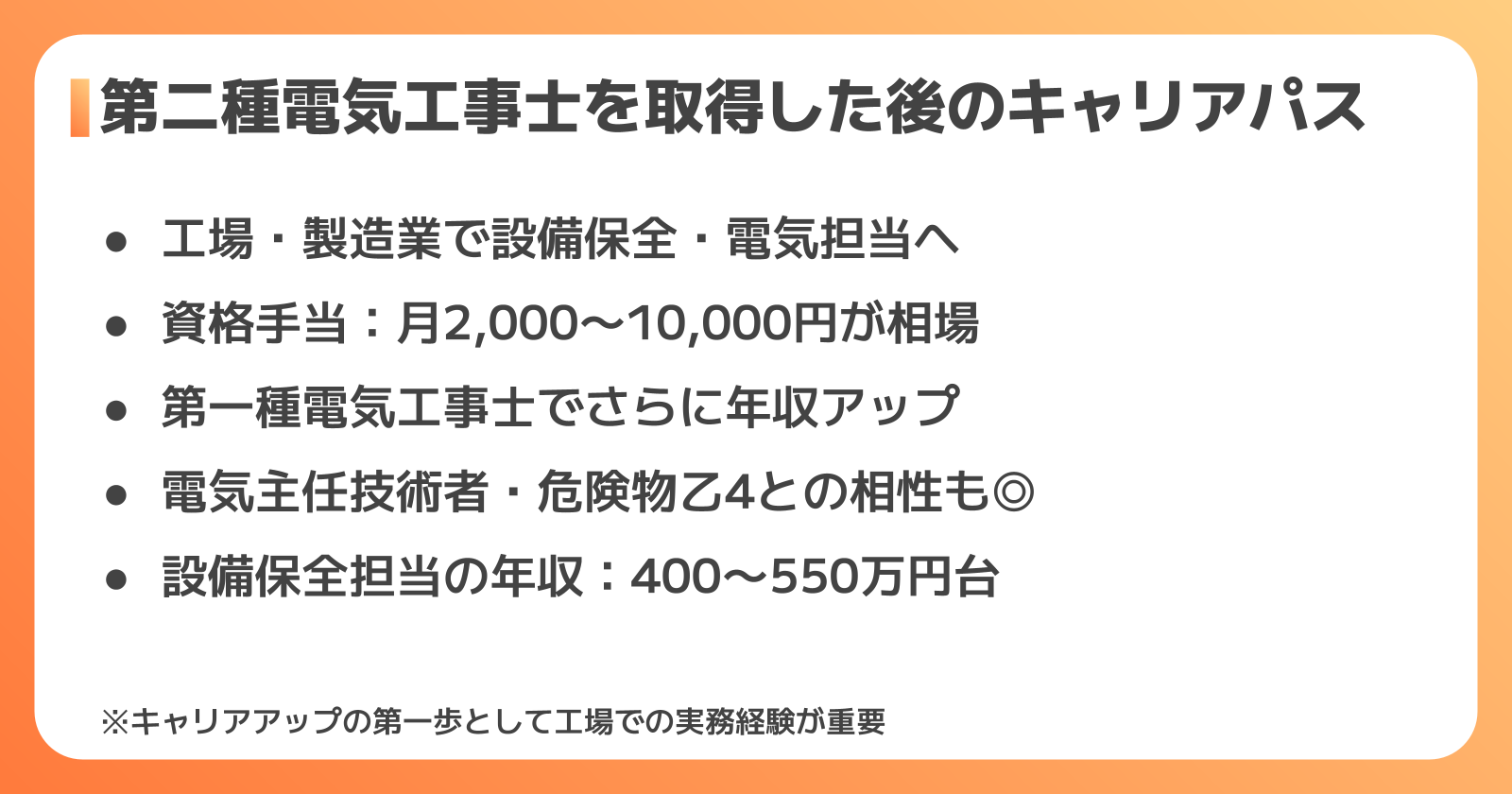 第二種電気工事士を取得した後のキャリアパス