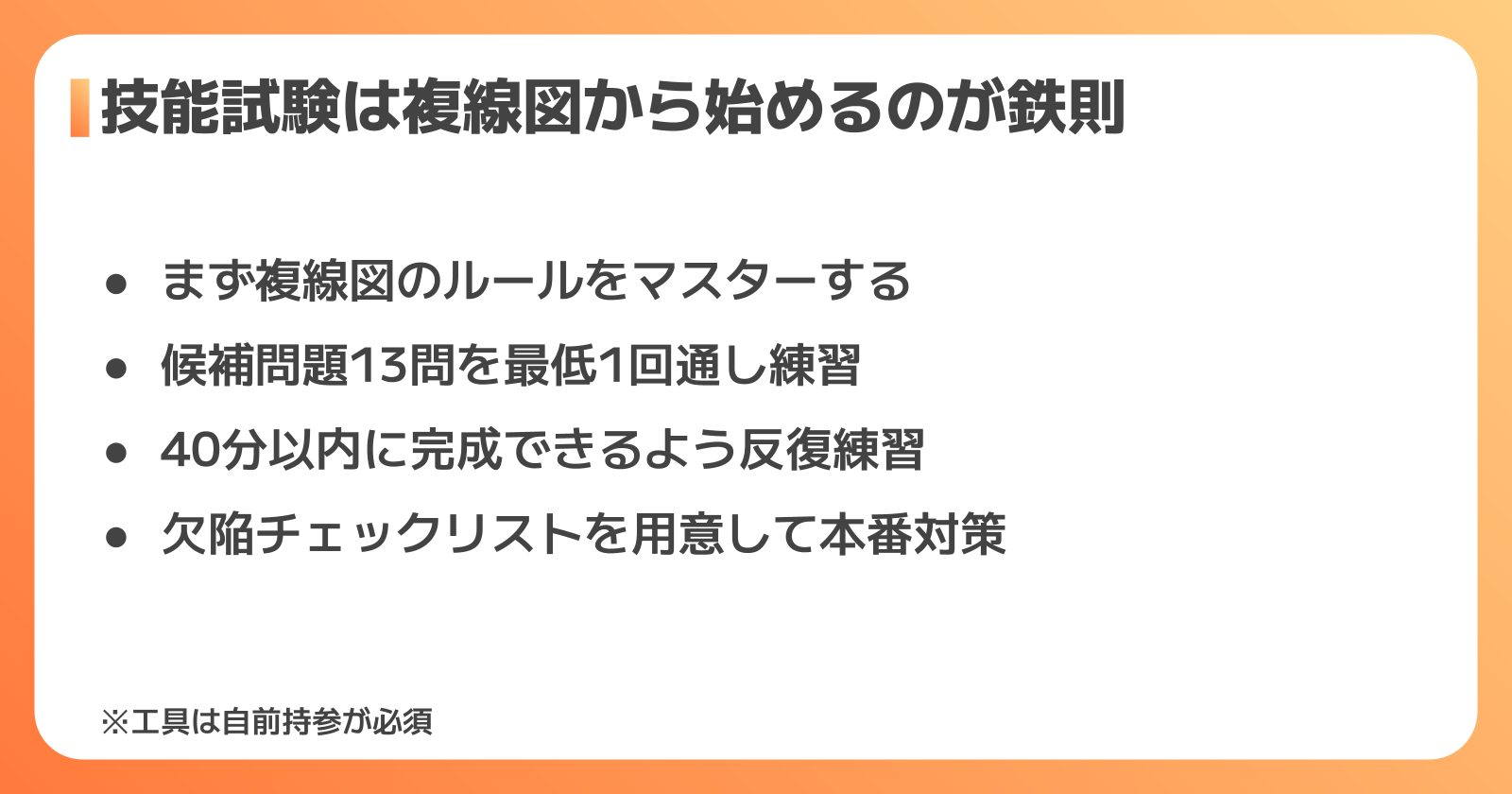 技能試験の練習ポイント