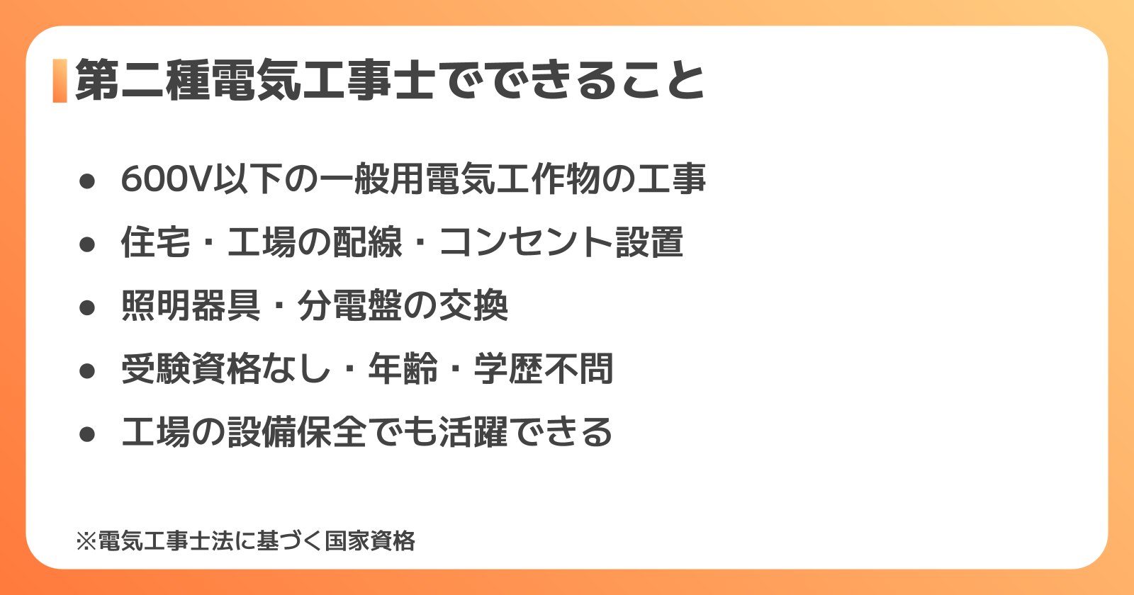 第二種電気工事士とは？できる仕事と取得メリット