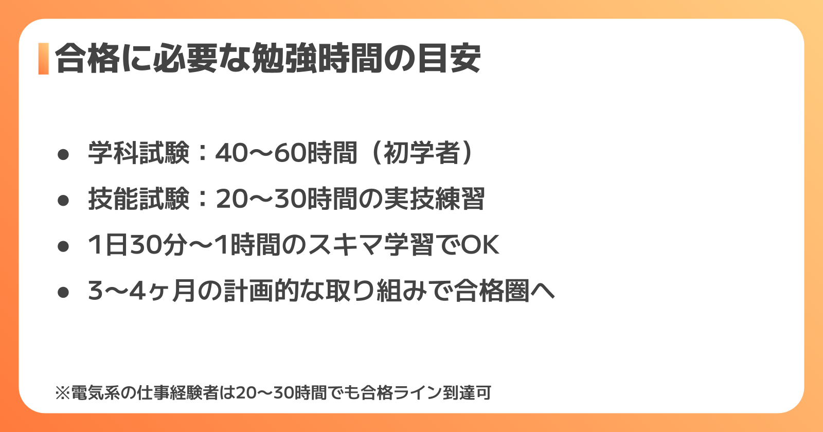 第二種電気工事士 勉強時間と学習ステップ