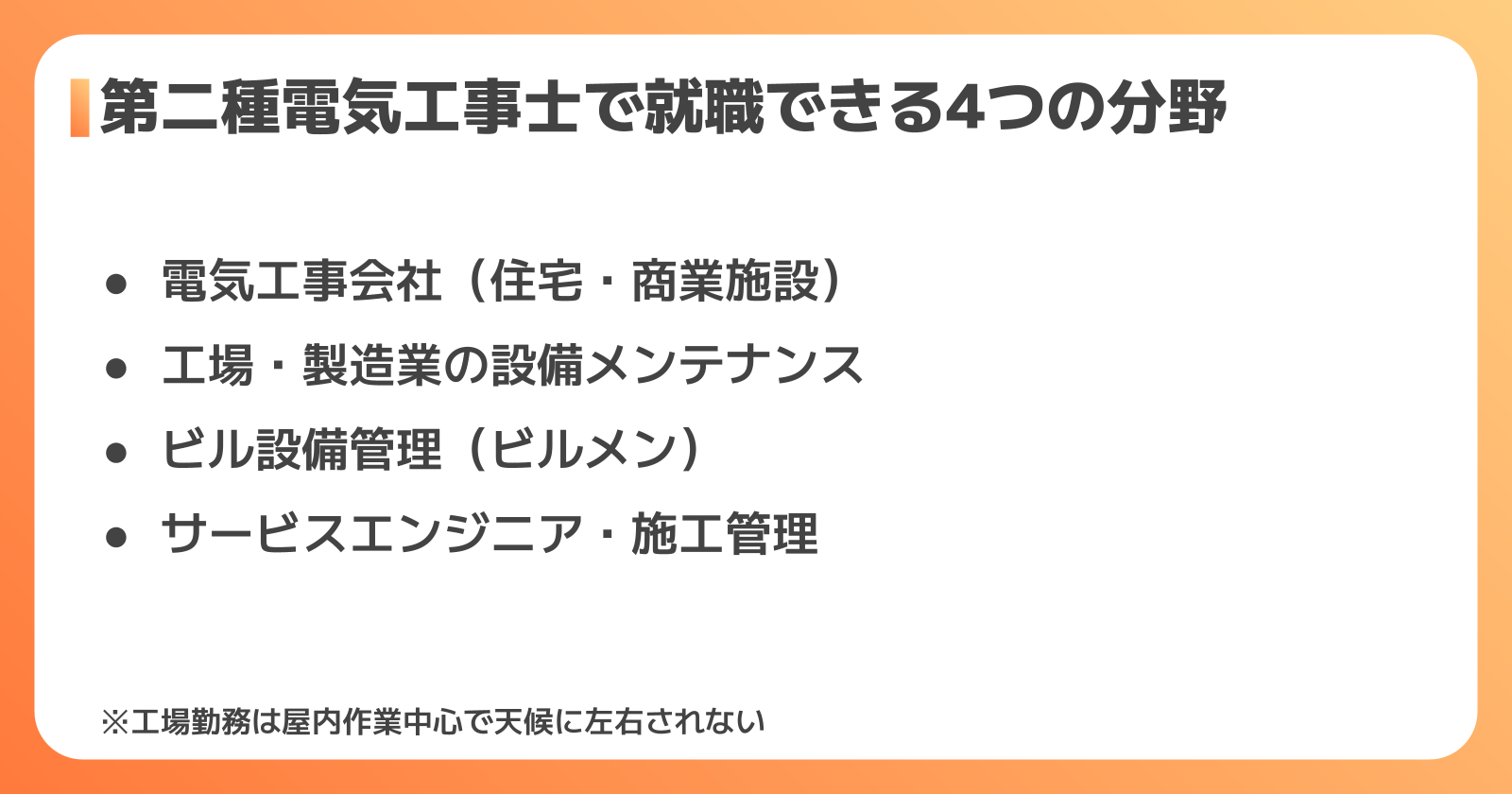 第二種電気工事士で就職できる4つの分野