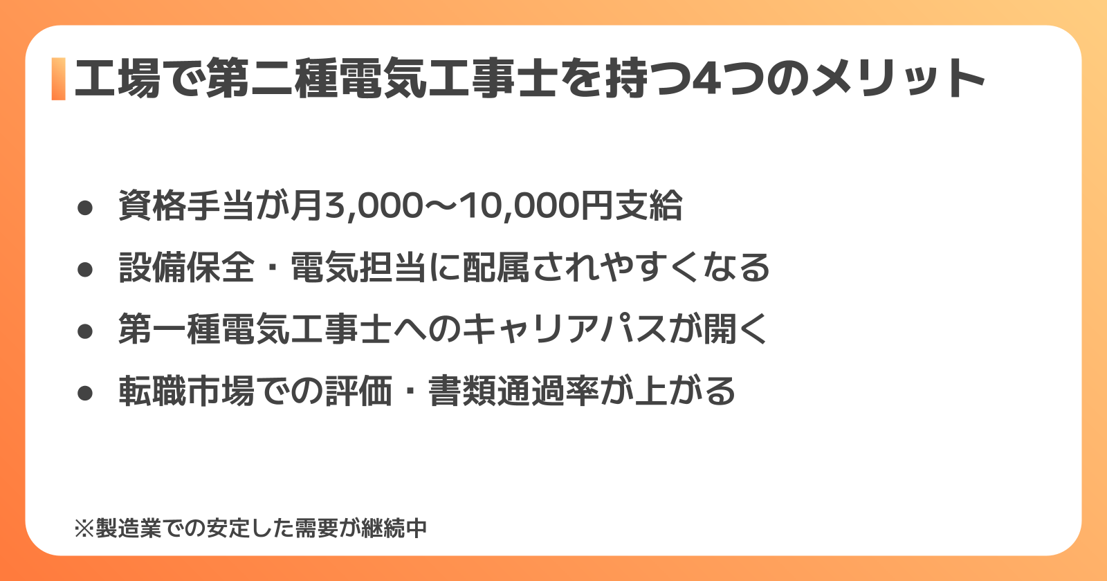 工場で第二種電気工事士を持つ4つのメリット