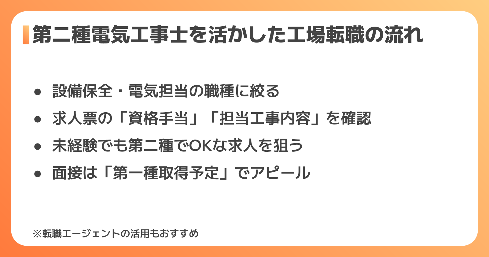 第二種電気工事士を活かした工場転職の進め方