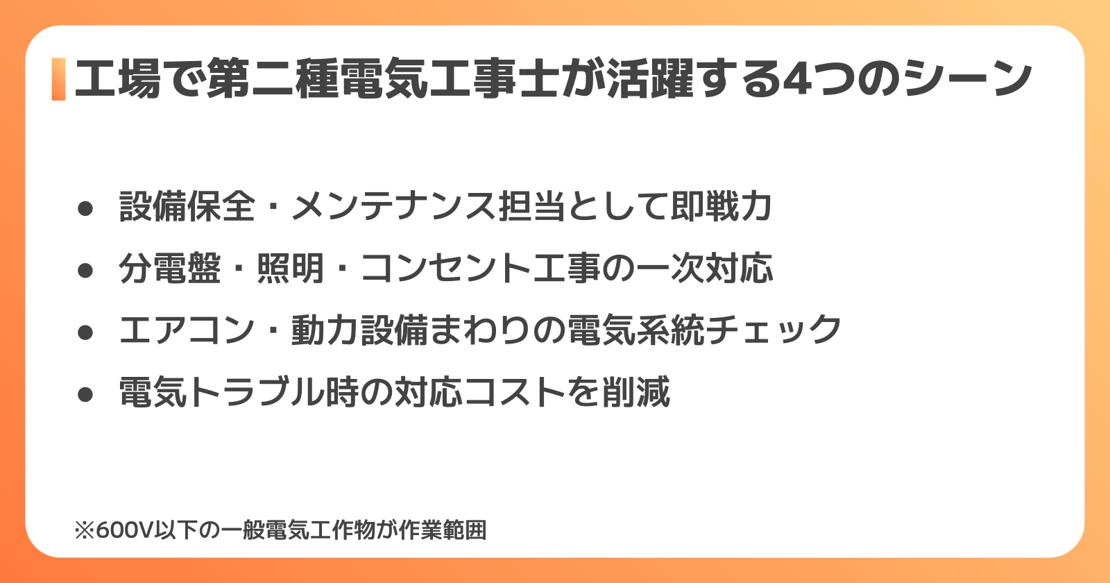 工場・製造業での第二種電気工事士の活用シーン
