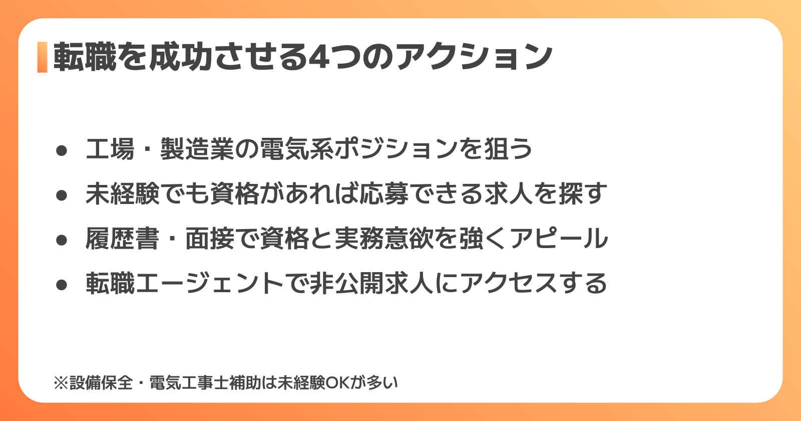 第二種電気工事士を活かした転職の進め方