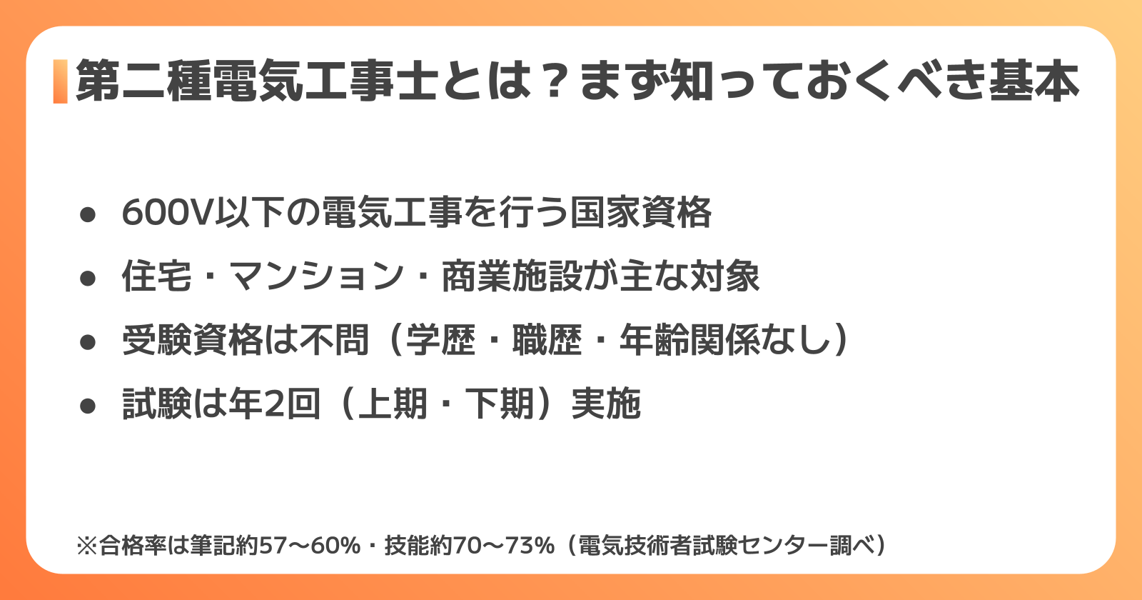 第二種電気工事士の基本を知ろう