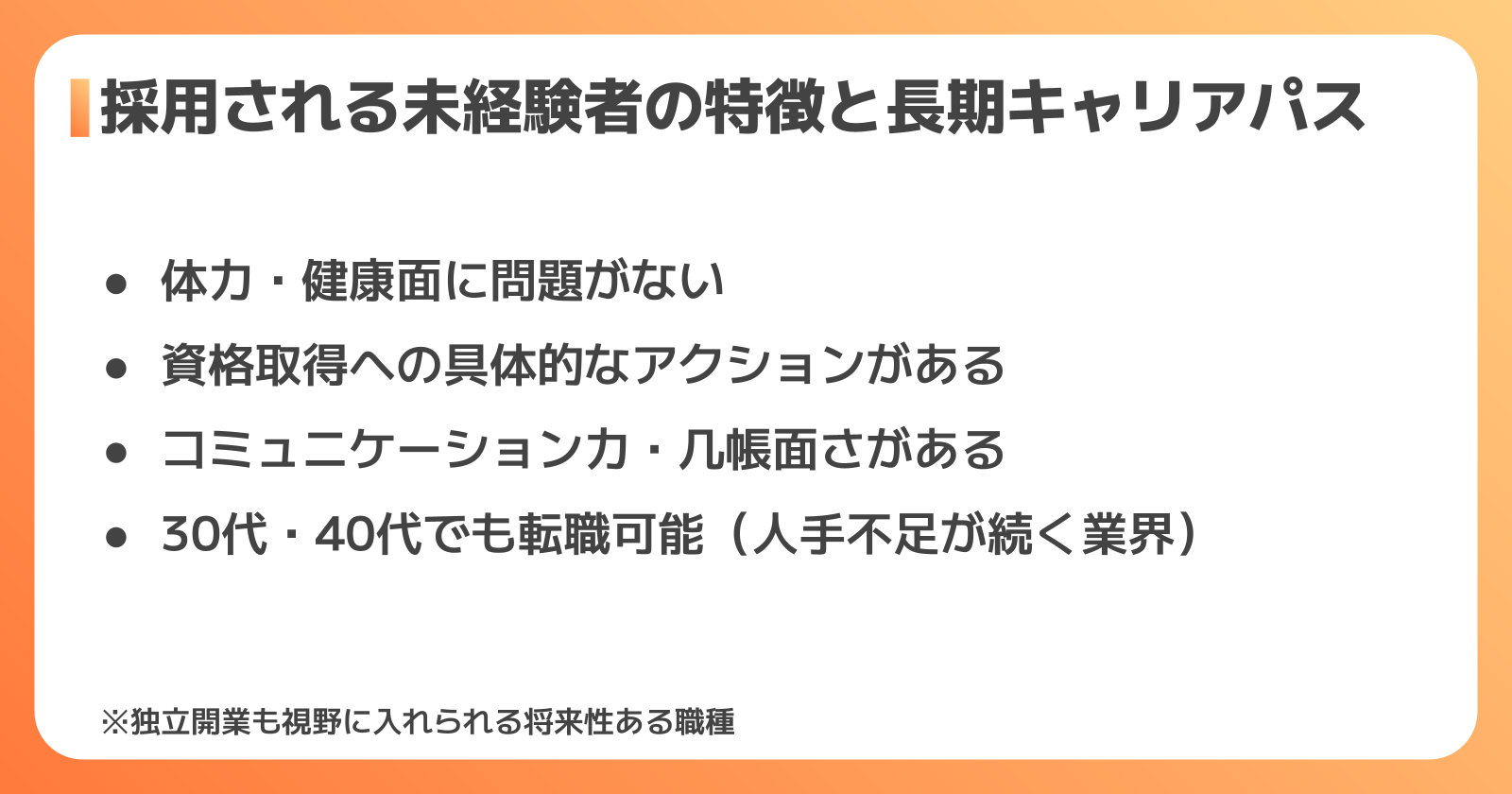 採用されやすい人の特徴とキャリアパス