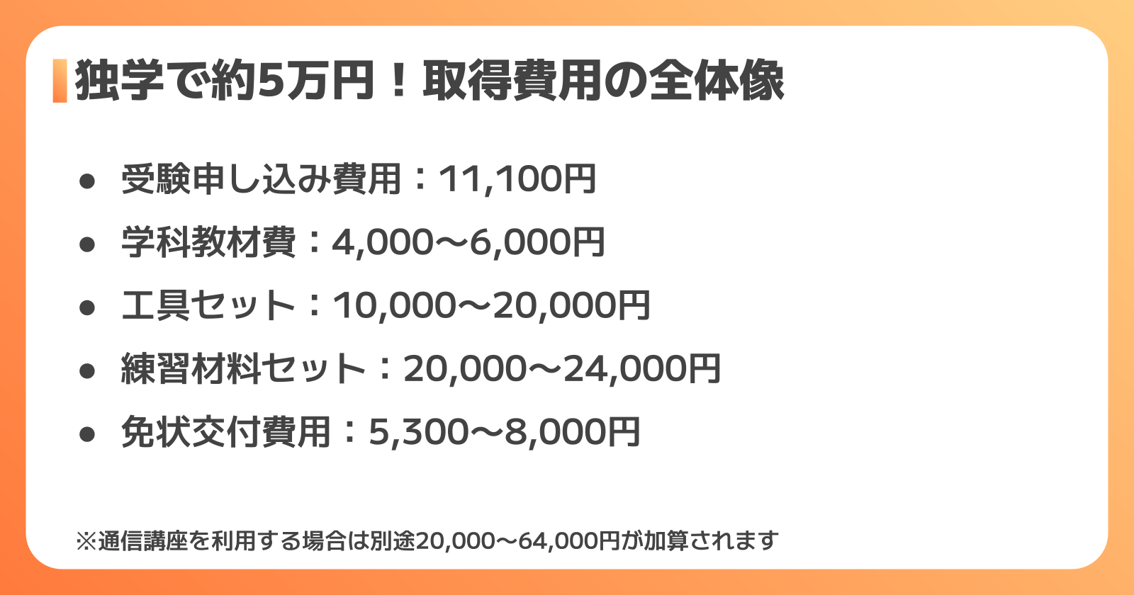 第二種電気工事士の取得費用まとめ