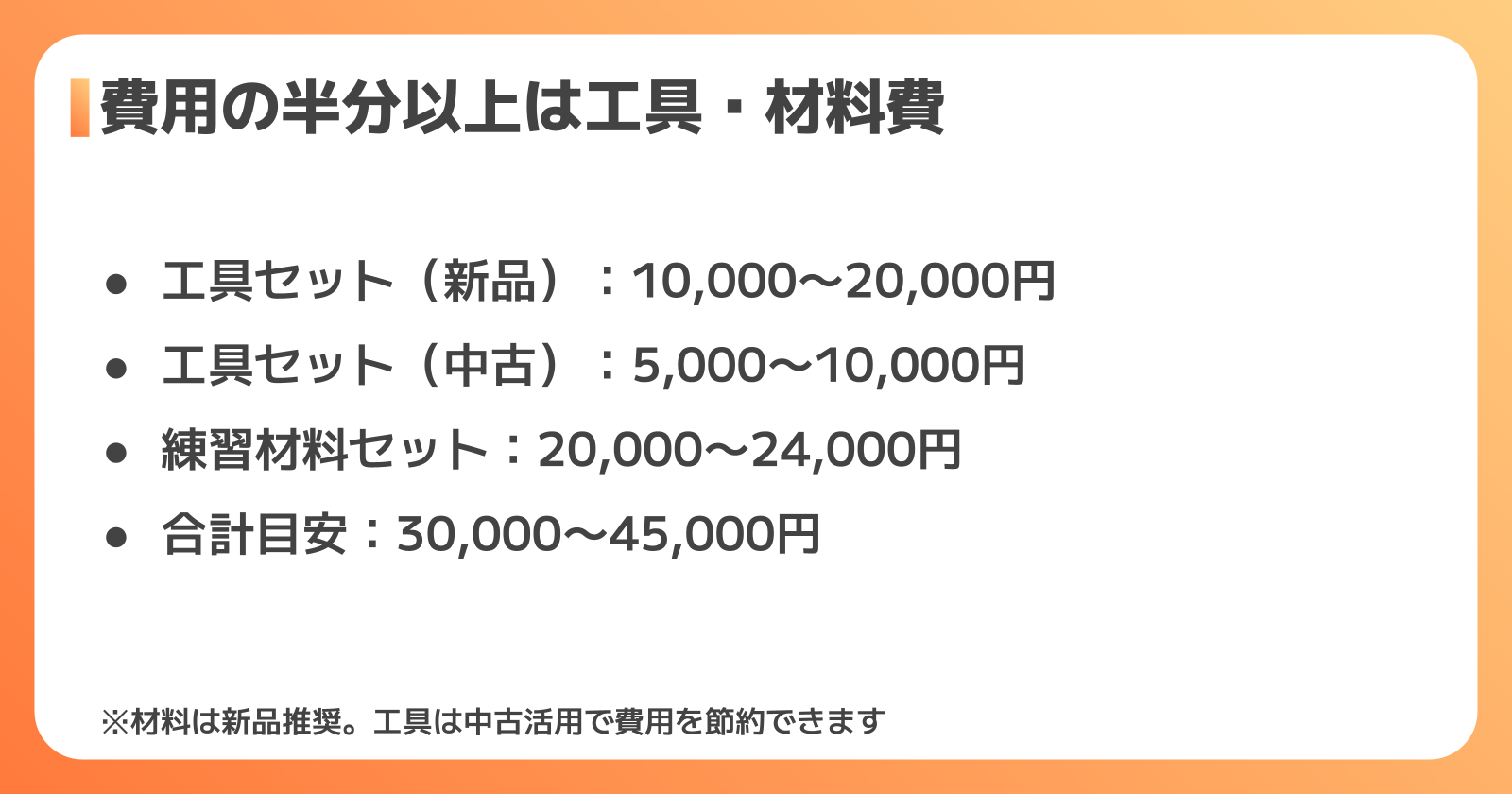 技能試験の工具・材料費