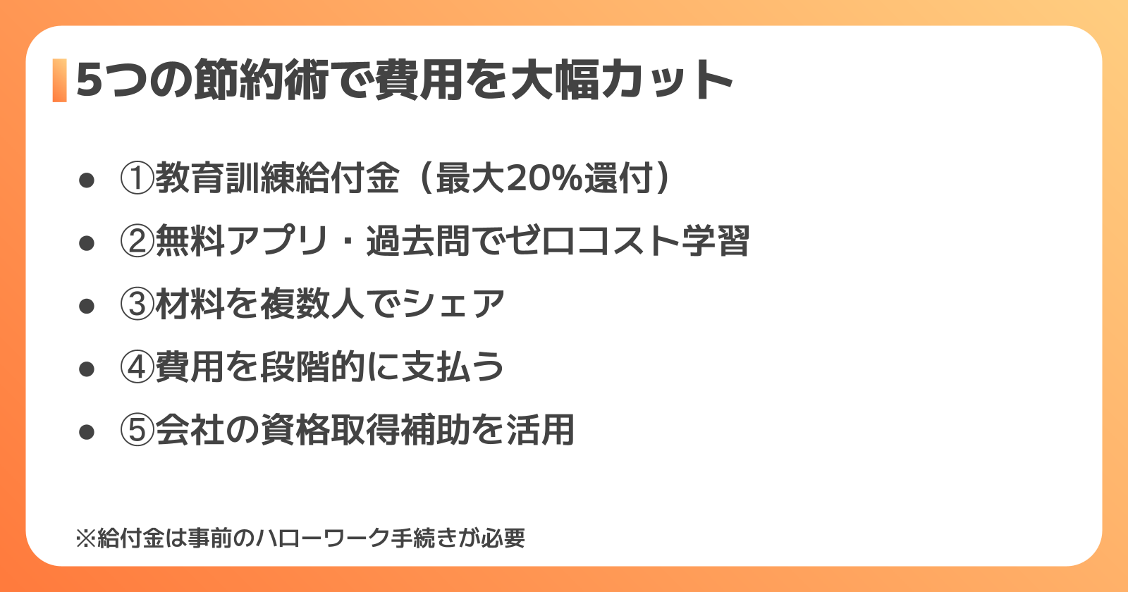 費用を抑える5つの方法