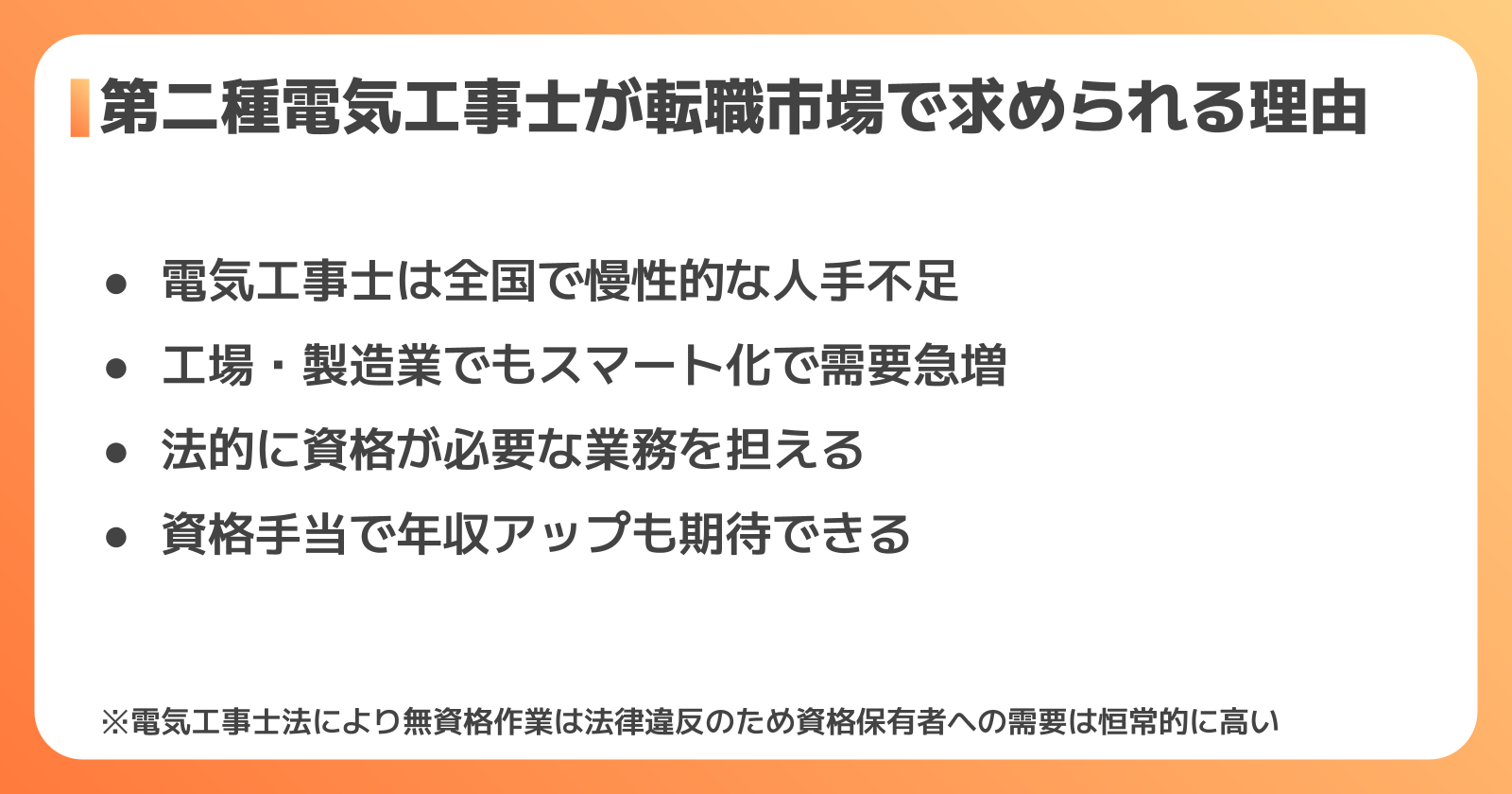 第二種電気工事士の市場価値と需要