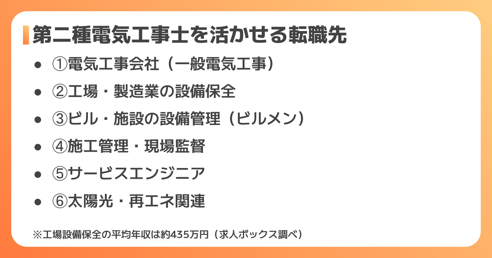 第二種電気工事士のおすすめ転職先6選