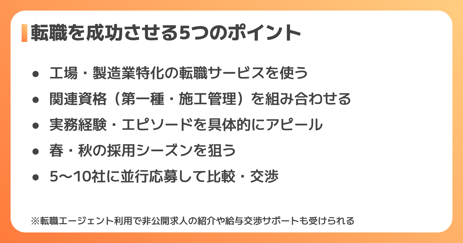 転職成功5つのポイント