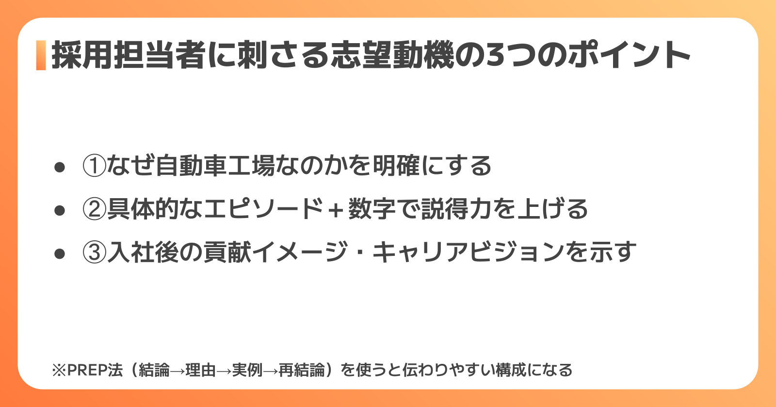 採用担当者に刺さる志望動機の3つのポイント
