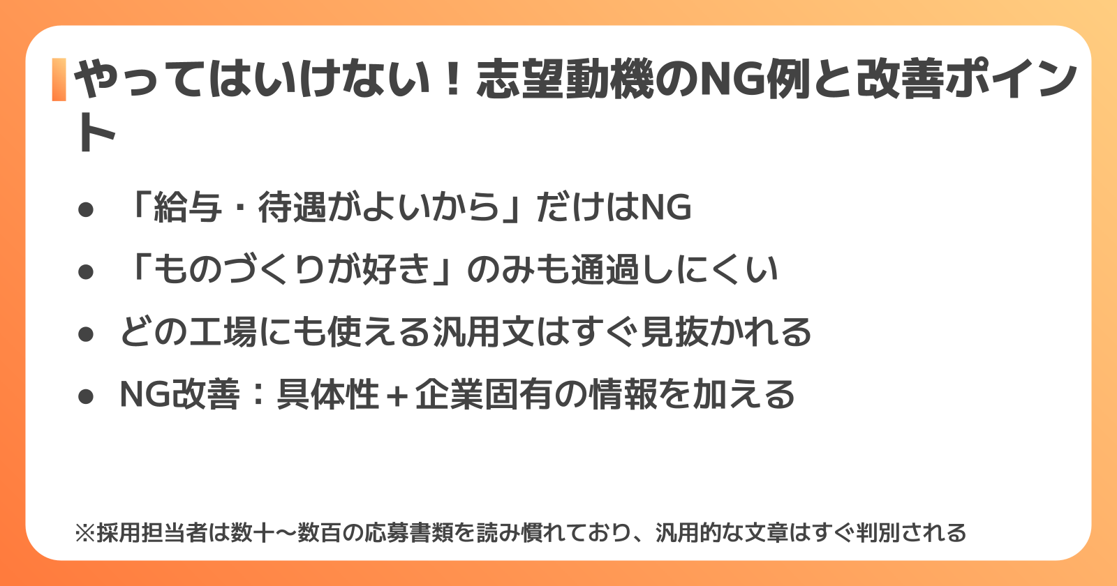 NG例から学ぶ志望動機の落とし穴