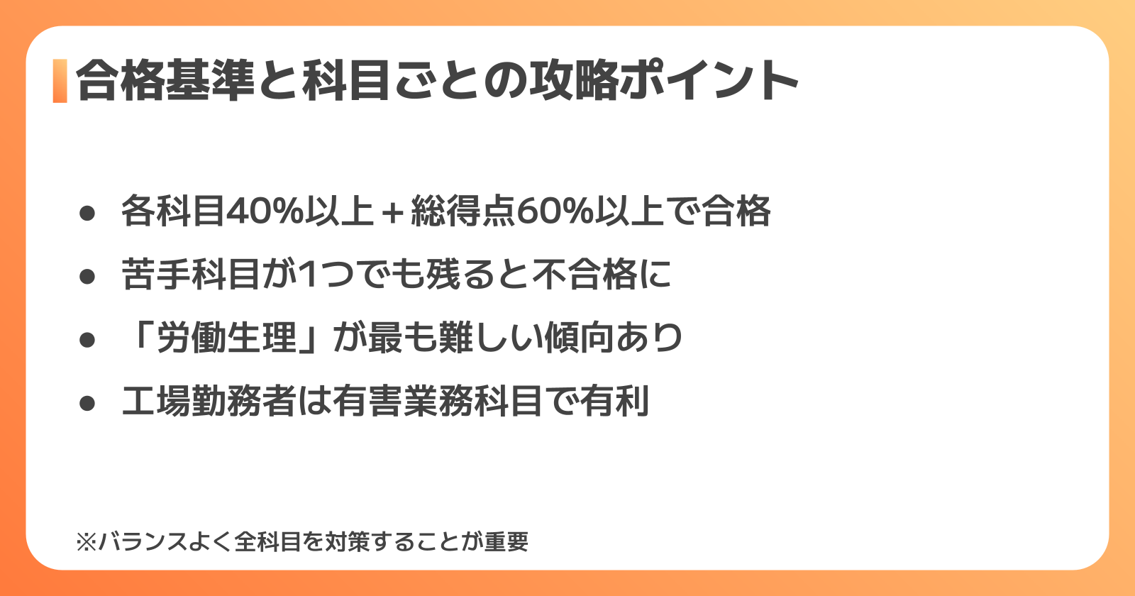 衛生管理者試験の合格基準と科目対策