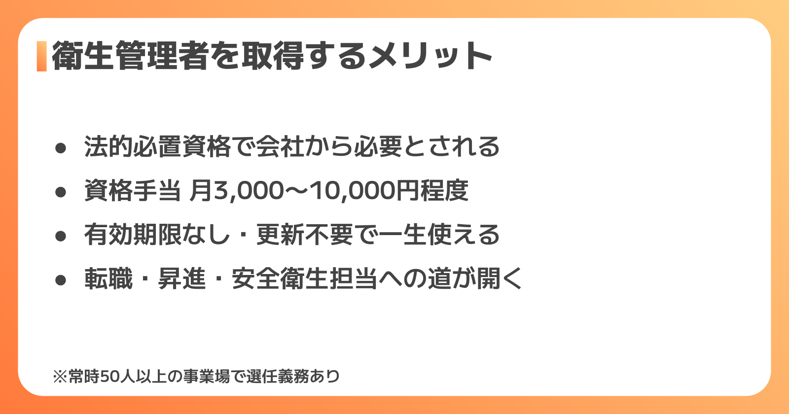 衛生管理者資格取得のメリットとキャリア