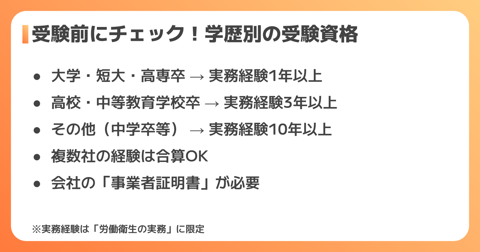 衛生管理者の受験資格：学歴・実務経験の条件