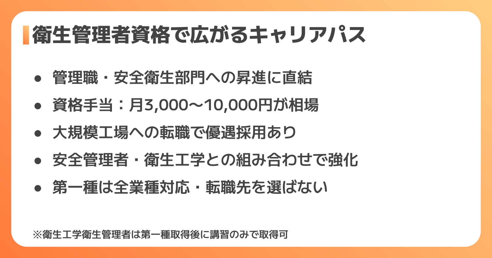衛生管理者取得のメリットとキャリア活用