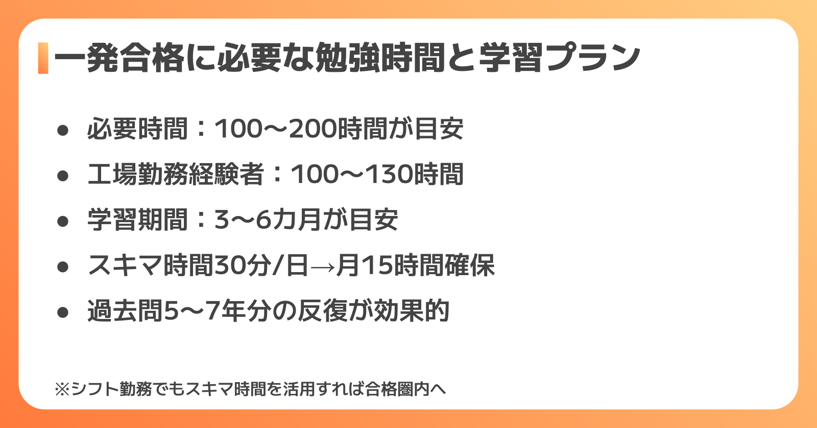 衛生管理者に合格するための勉強時間と学習プラン