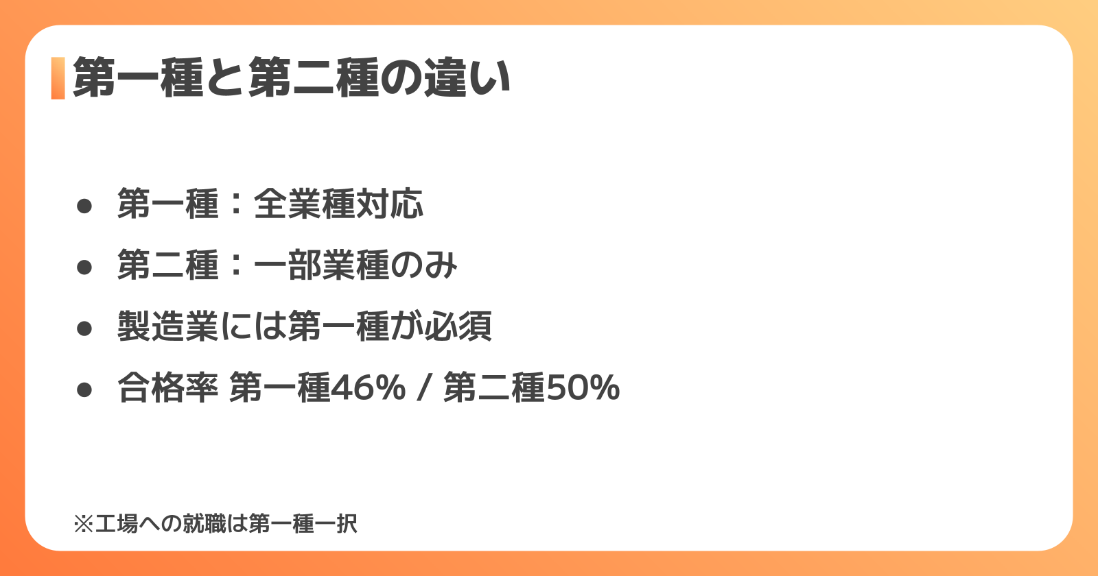 第一種・第二種の違いと工場就職に必要なのはどっち？