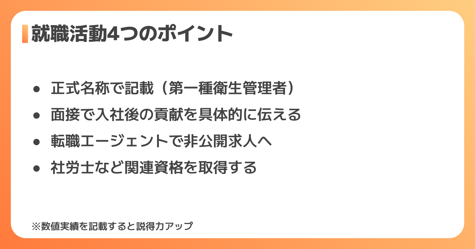 衛生管理者の資格を活かして就職を成功させる4つのポイント