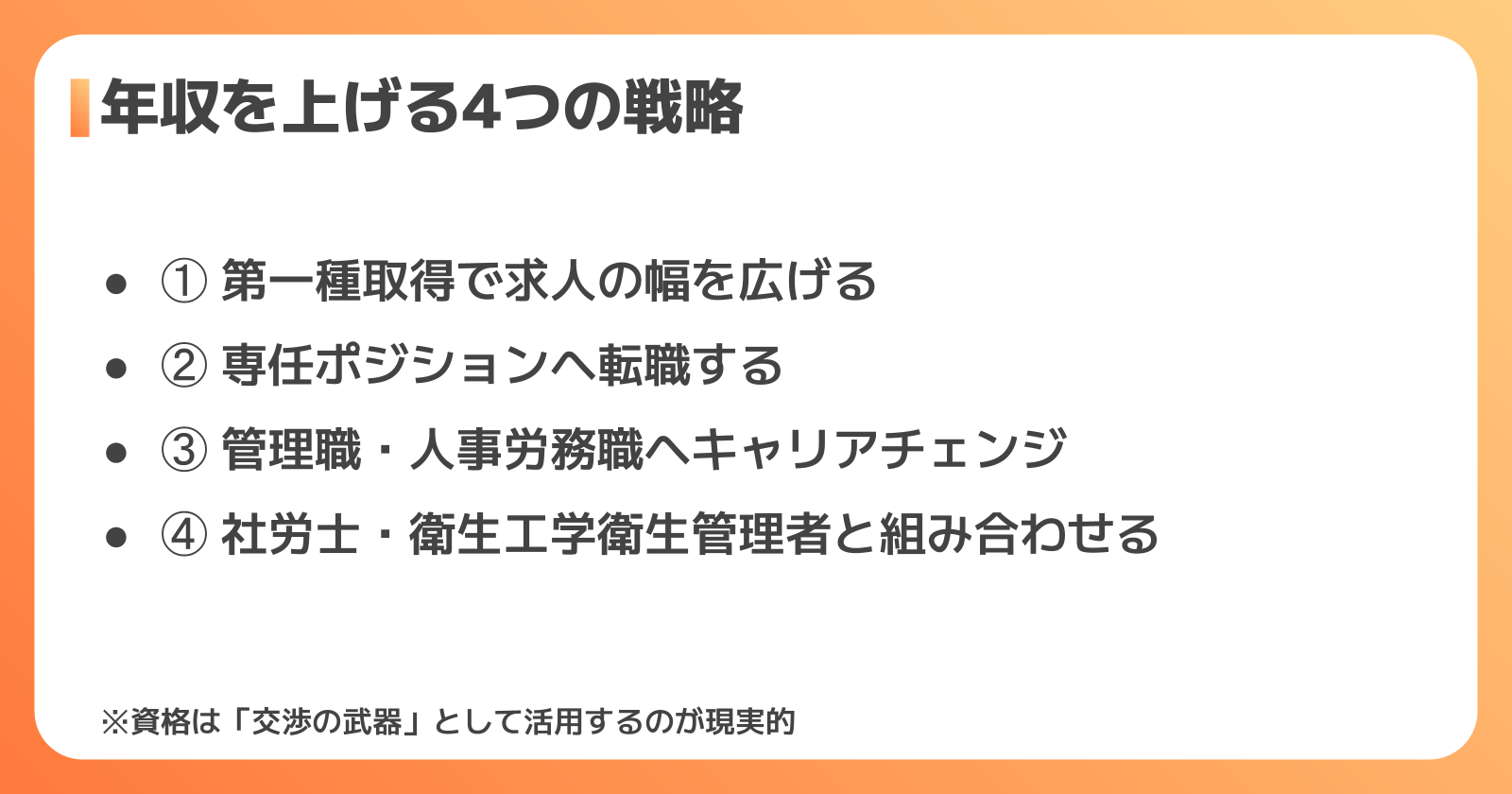 衛生管理者の年収アップ4つの方法