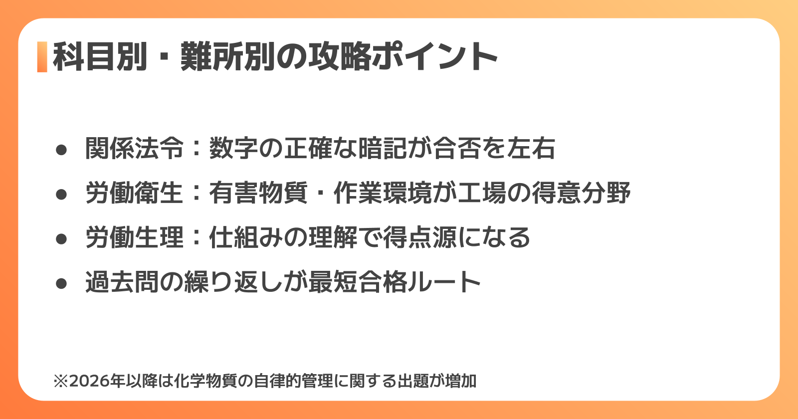 衛生管理者試験の科目別攻略ポイント