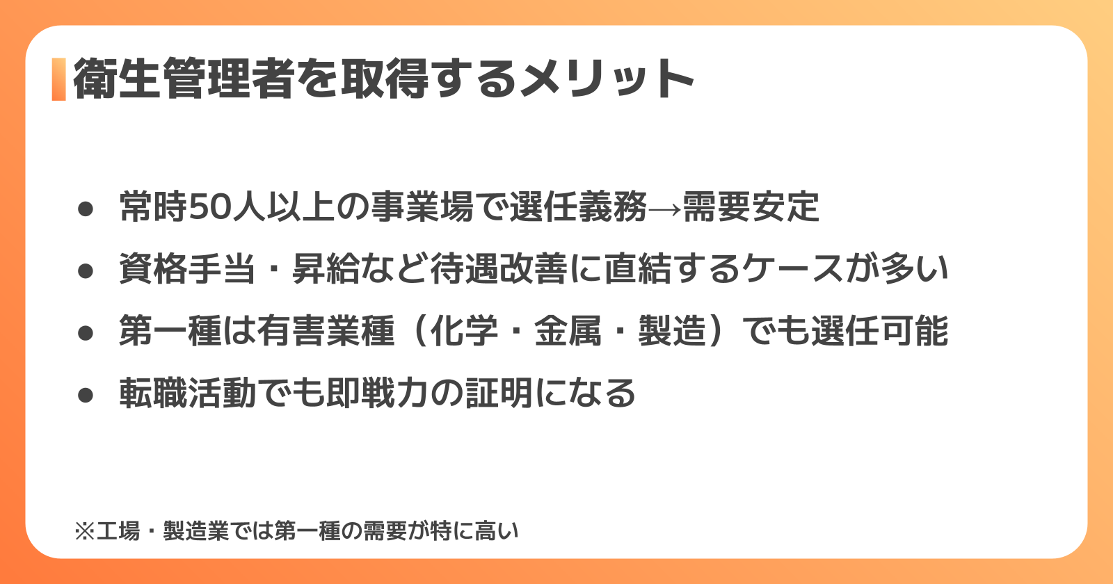 衛生管理者取得のメリット