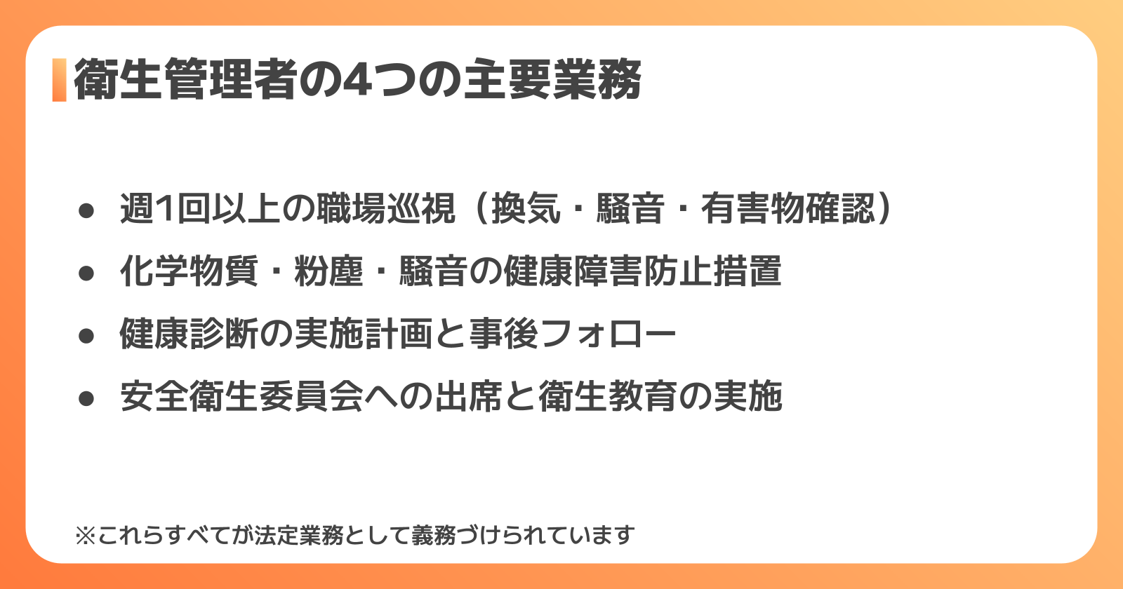 工場の衛生管理者の業務内容