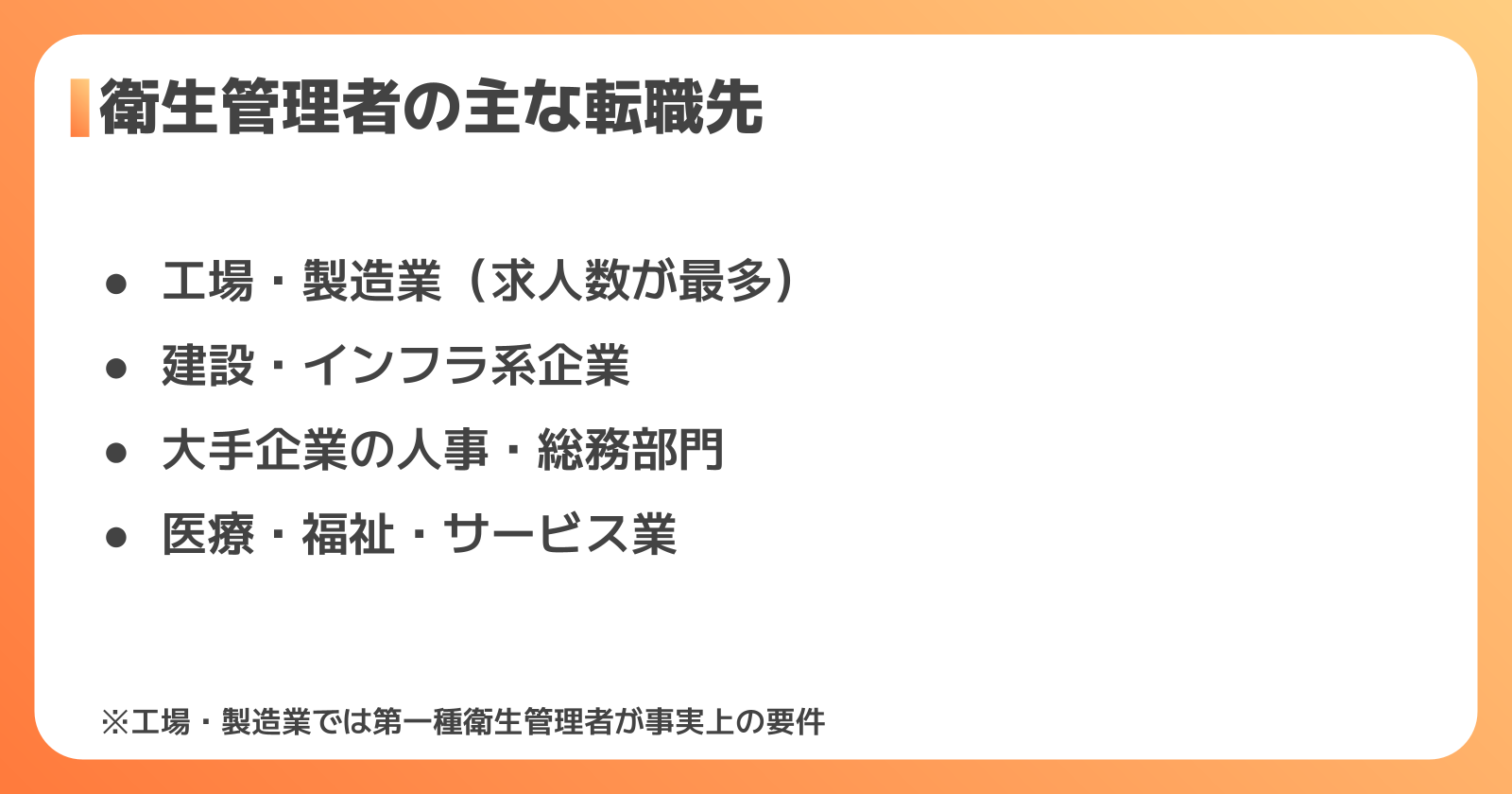 衛生管理者の資格が活かせる転職先