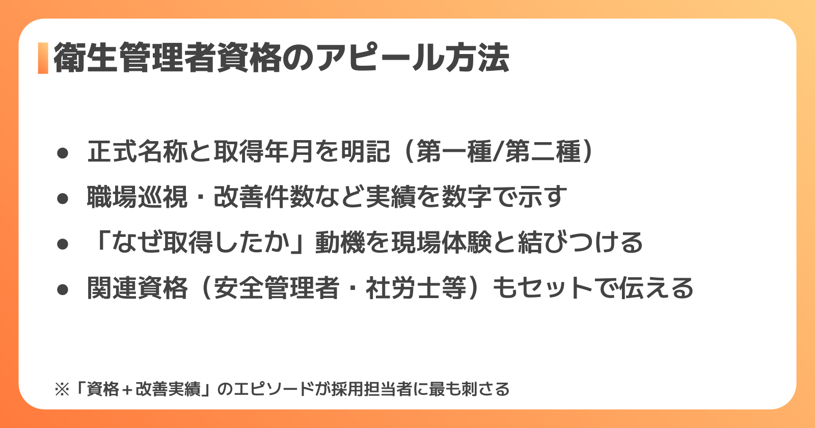 転職活動で衛生管理者資格を効果的にアピールする方法