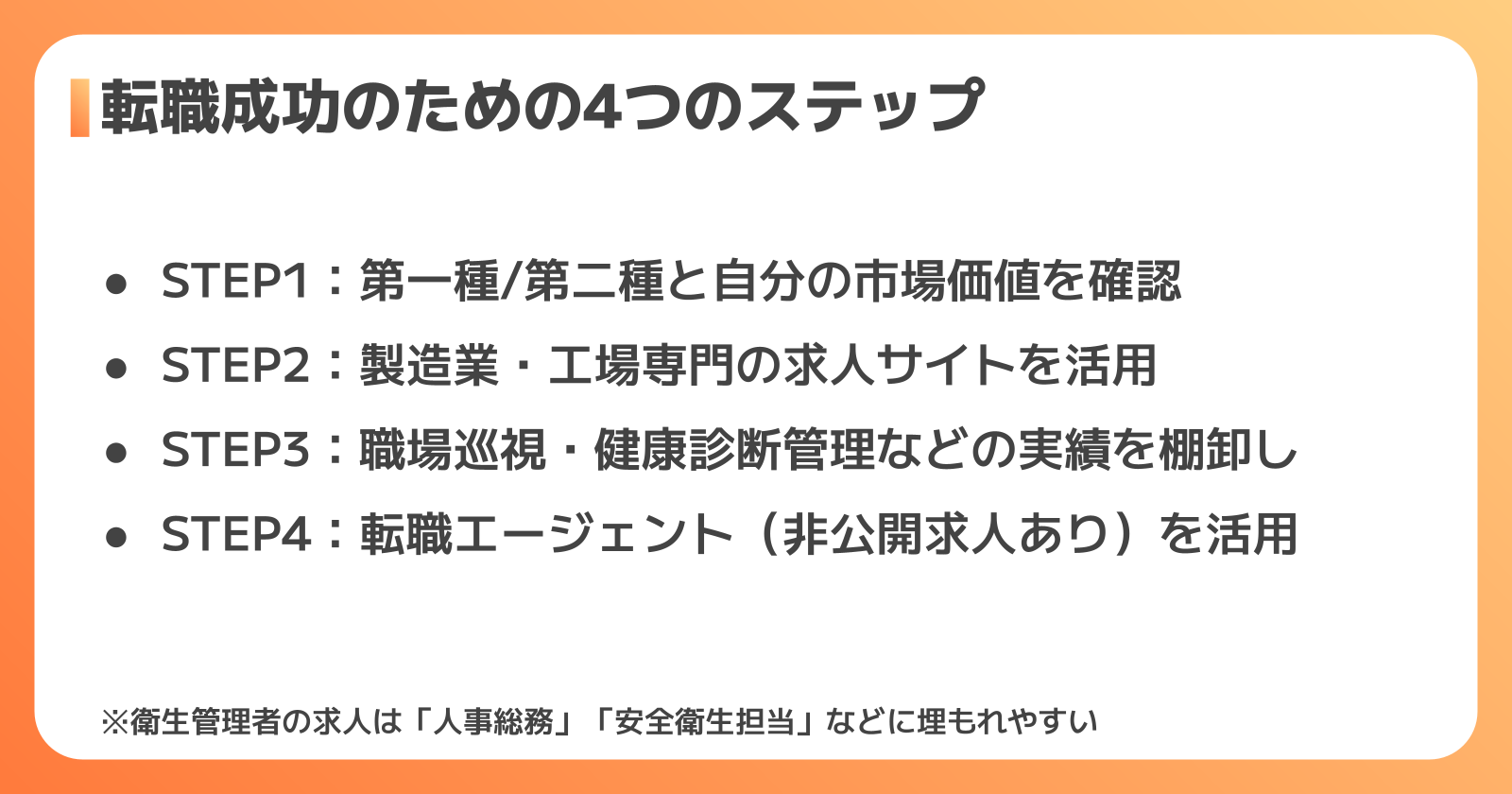 衛生管理者として転職を成功させる具体的なステップ