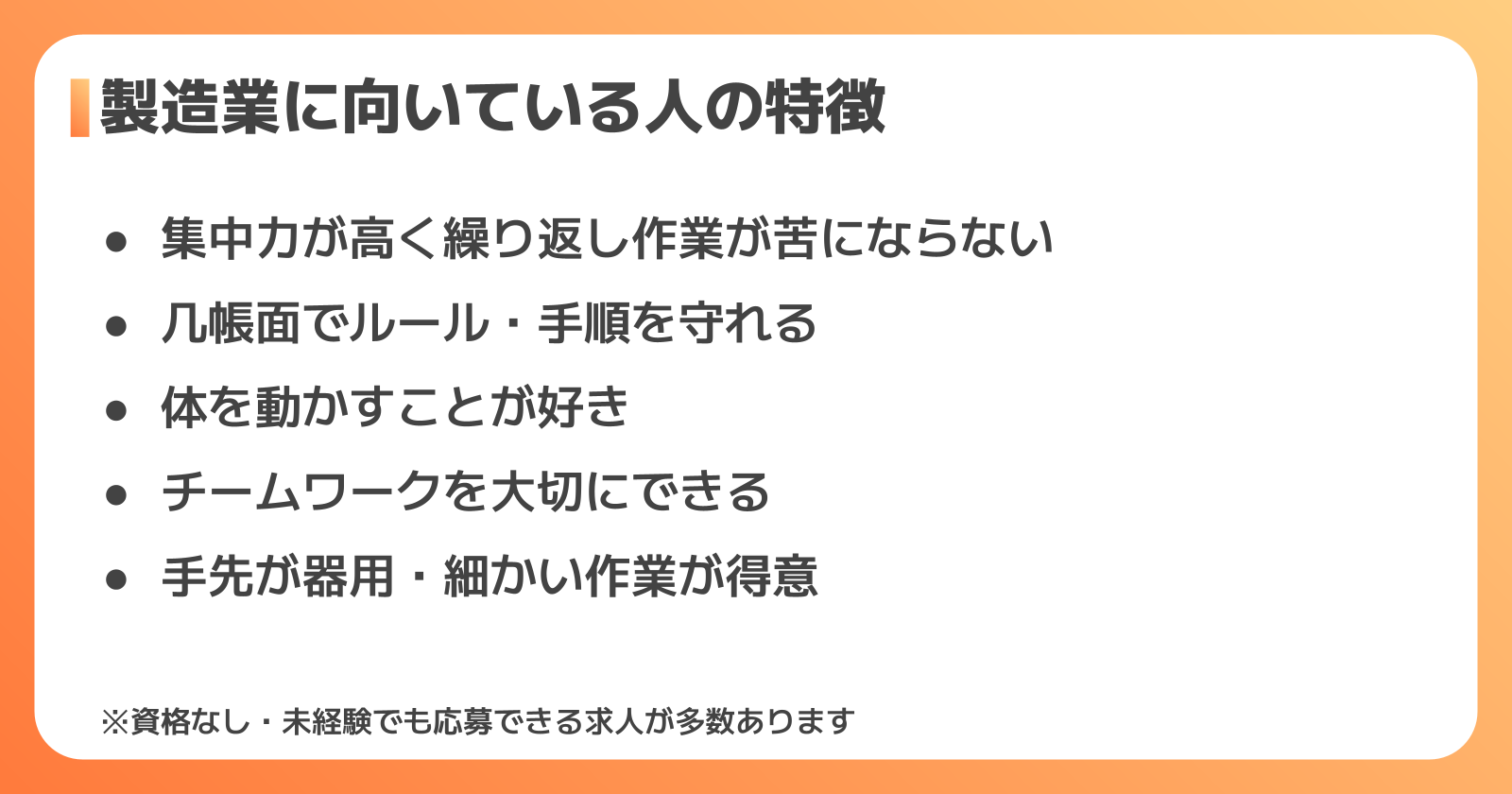 製造業に向いている人・未経験からの転職ポイント