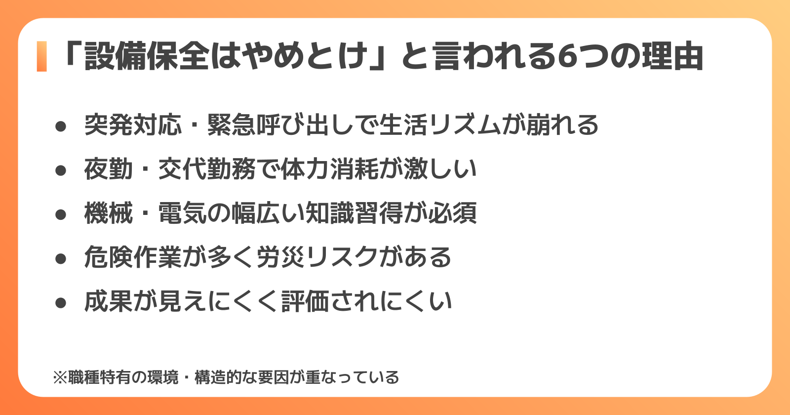 設備保全がきつい6つの理由