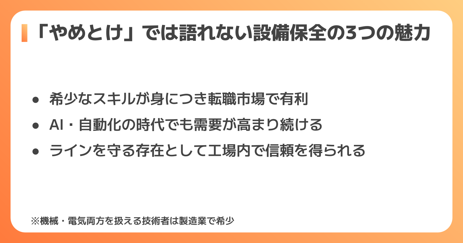 設備保全の3つの魅力