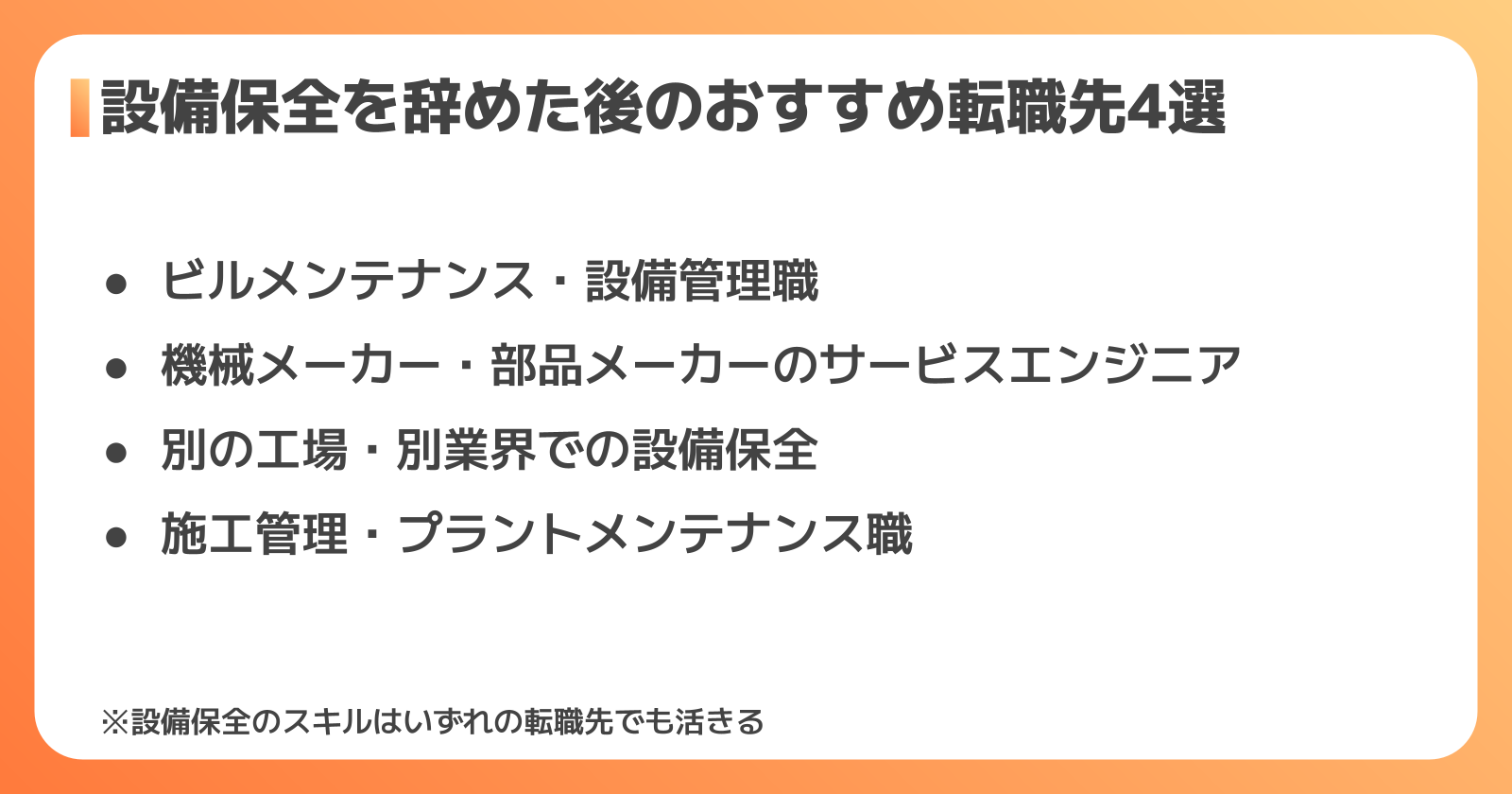 設備保全を辞めた後の転職先4選