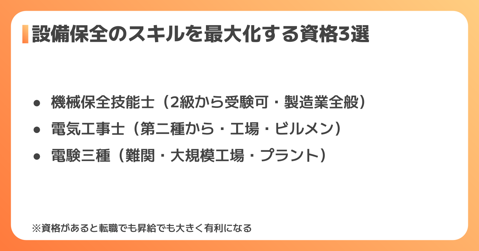 設備保全のスキルを活かす資格3選