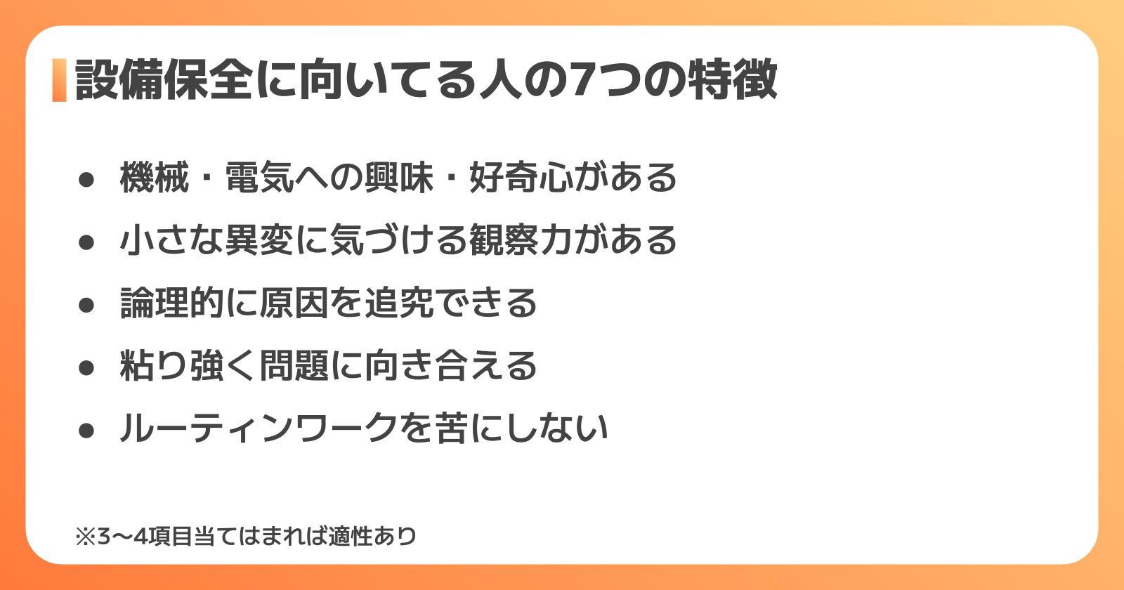 設備保全に向いてる人の特徴7選