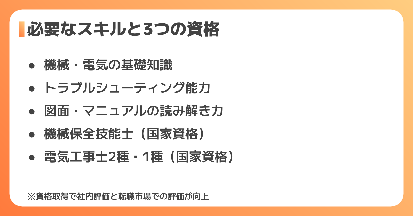 設備保全に必要なスキルと資格