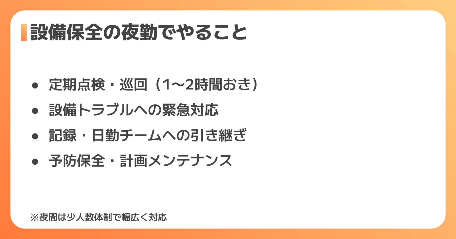 設備保全の夜勤で行う仕事内容