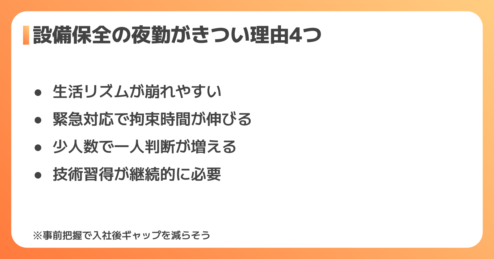 設備保全の夜勤がきついと言われる理由