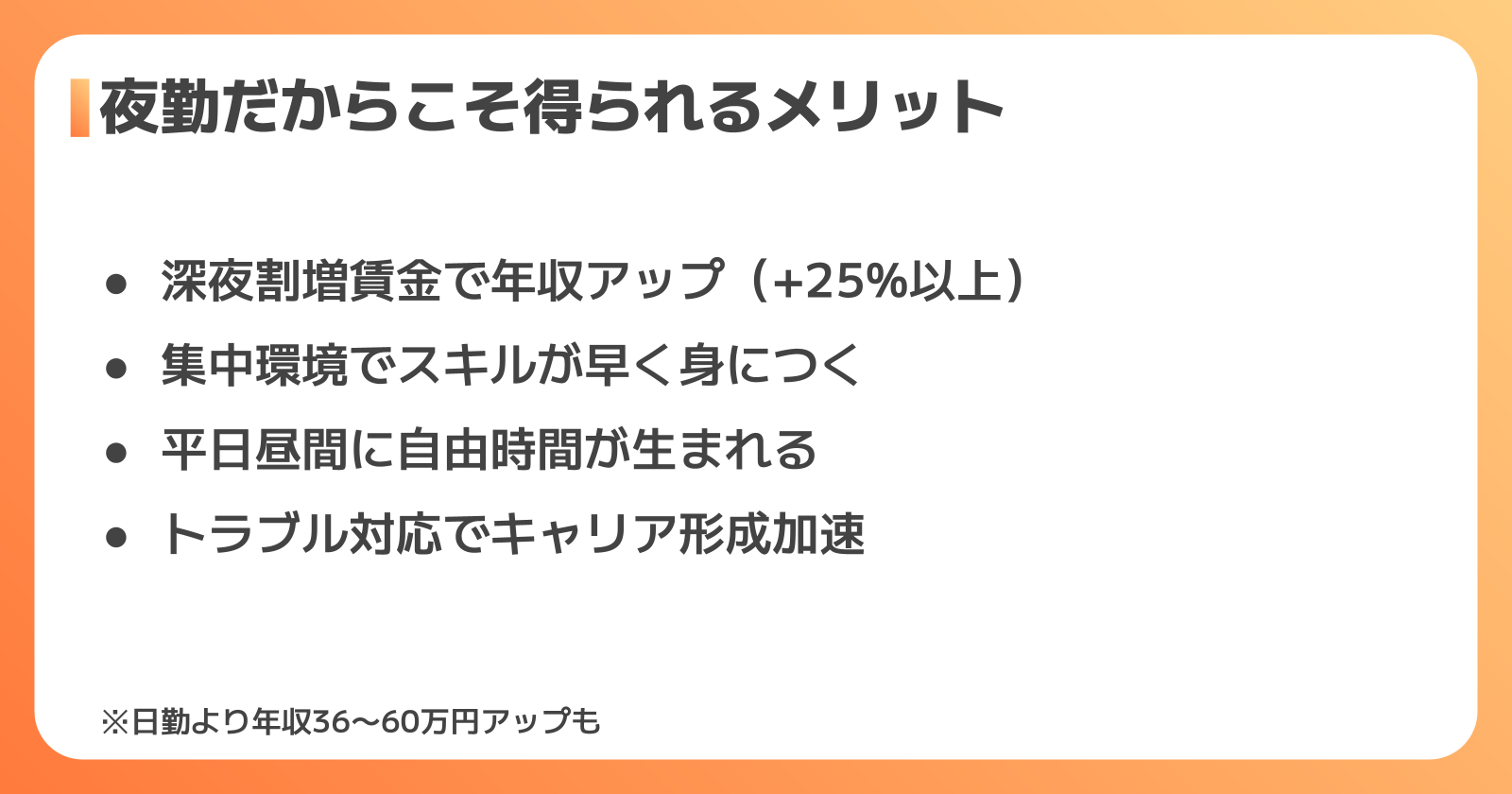 夜勤だからこそ得られるメリット・手当