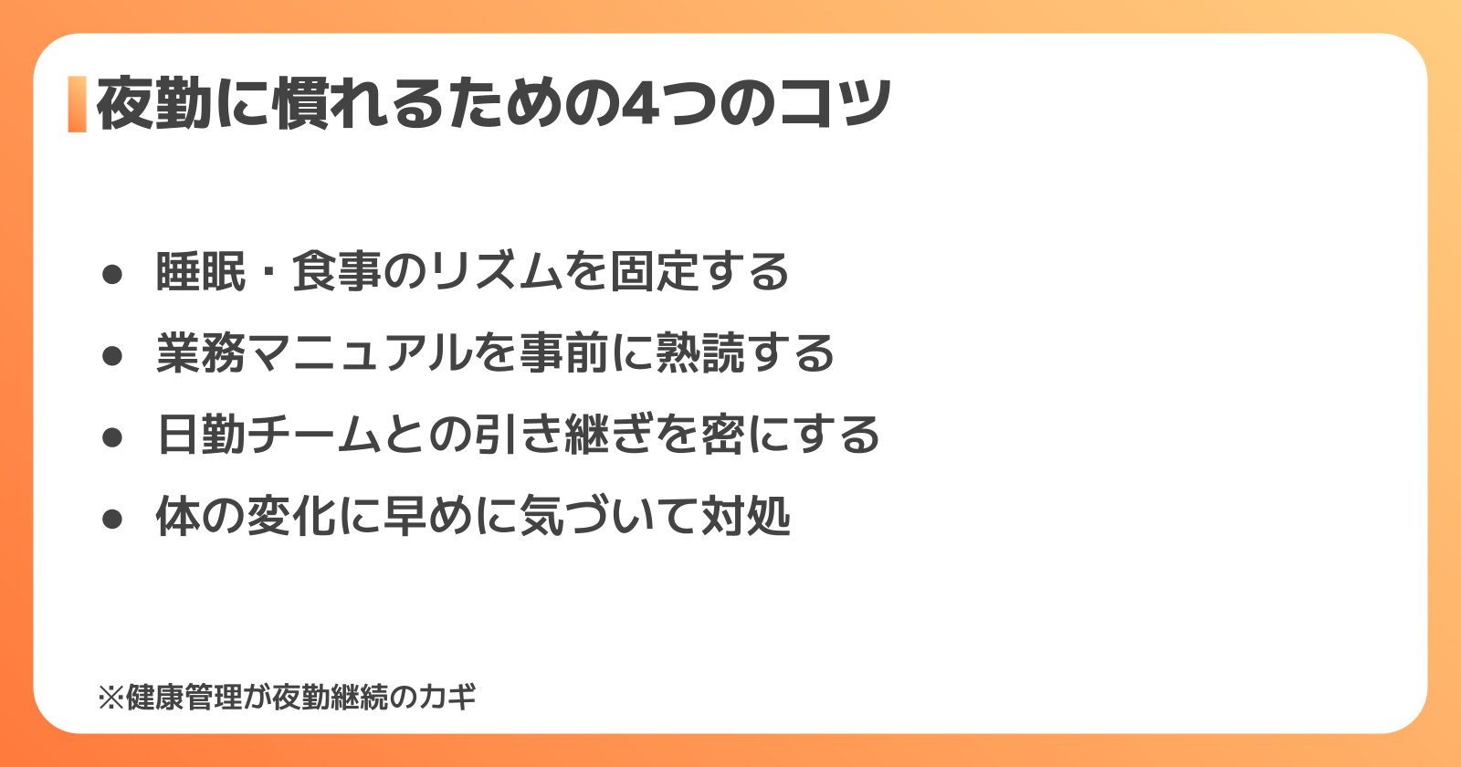 設備保全の夜勤に慣れるための4つのコツ