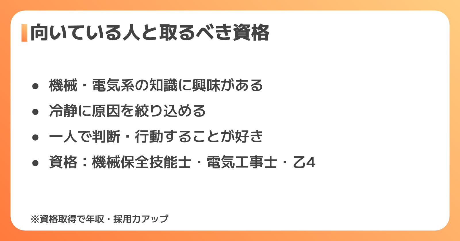 設備保全の夜勤に向いている人・役立つ資格